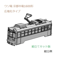 (Nゲージ)ウソ電 <京都市電1600形 広電化タイプ> 組立てキット